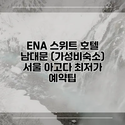 ENA 스위트 호텔 남대문 (가성비숙소) 서울 아고다 최저가 예약팁