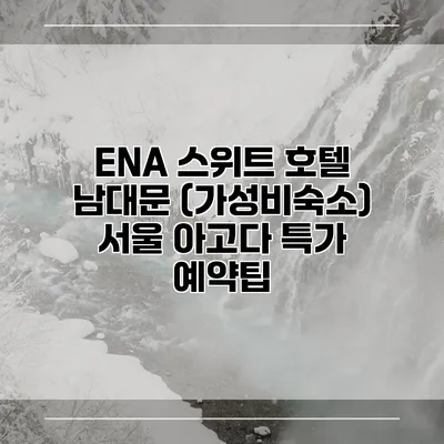 ENA 스위트 호텔 남대문 (가성비숙소) 서울 아고다 특가 예약팁