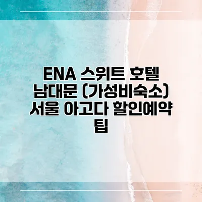 ENA 스위트 호텔 남대문 (가성비숙소) 서울 아고다 할인예약 팁