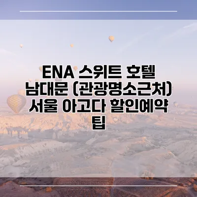 ENA 스위트 호텔 남대문 (관광명소근처) 서울 아고다 할인예약 팁