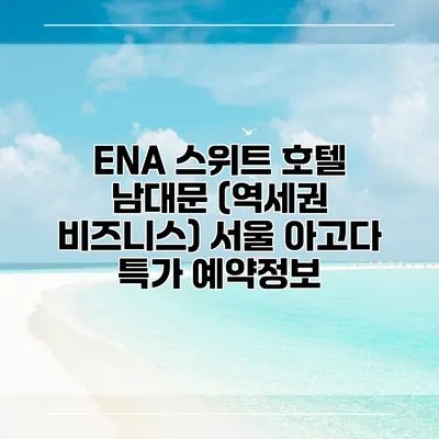 ENA 스위트 호텔 남대문 (역세권 비즈니스) 서울 아고다 특가 예약정보