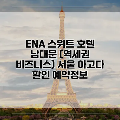 ENA 스위트 호텔 남대문 (역세권 비즈니스) 서울 아고다 할인 예약정보