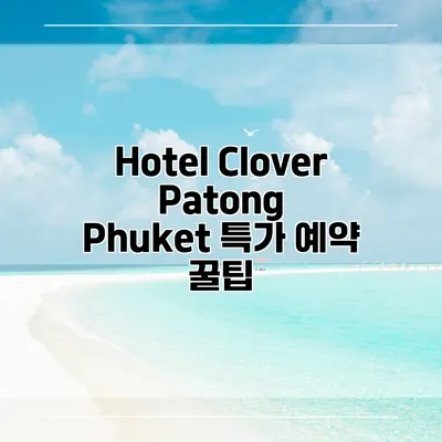 Hotel Clover Patong Phuket 특가 예약 꿀팁
