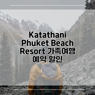 Katathani Phuket Beach Resort 가족여행 예약 할인