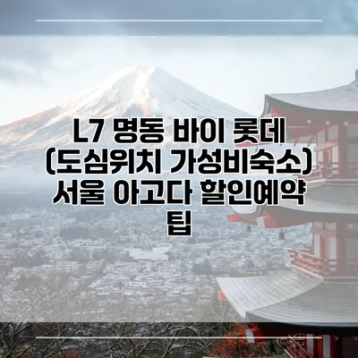 L7 명동 바이 롯데 (도심위치 가성비숙소) 서울 아고다 할인예약 팁