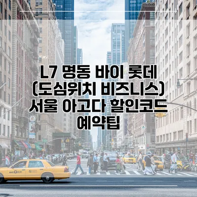 L7 명동 바이 롯데 (도심위치 비즈니스) 서울 아고다 할인코드 예약팁