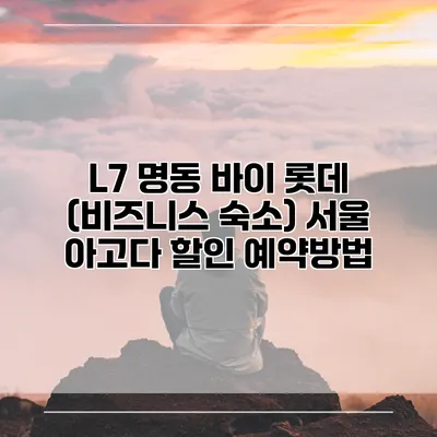 L7 명동 바이 롯데 (비즈니스 숙소) 서울 아고다 할인 예약방법