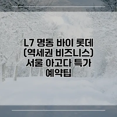 L7 명동 바이 롯데 (역세권 비즈니스) 서울 아고다 특가 예약팁