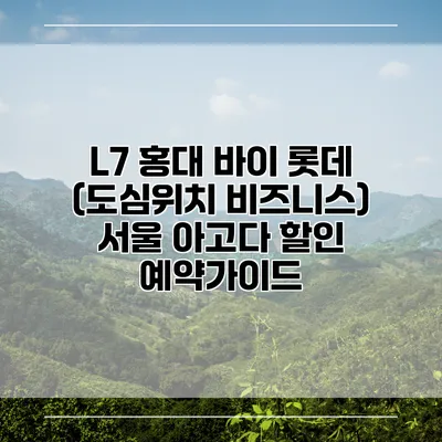 L7 홍대 바이 롯데 (도심위치 비즈니스) 서울 아고다 할인 예약가이드