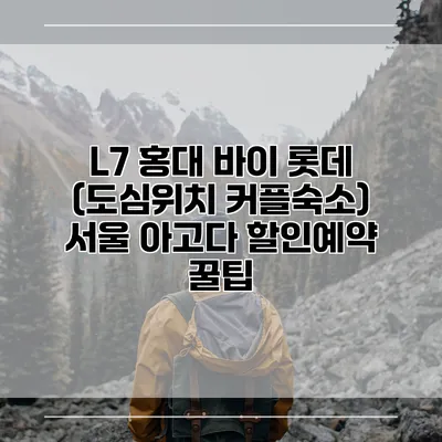 L7 홍대 바이 롯데 (도심위치 커플숙소) 서울 아고다 할인예약 꿀팁