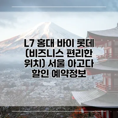 L7 홍대 바이 롯데 (비즈니스 편리한 위치) 서울 아고다 할인 예약정보
