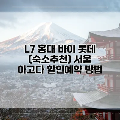 L7 홍대 바이 롯데 (숙소추천) 서울 아고다 할인예약 방법