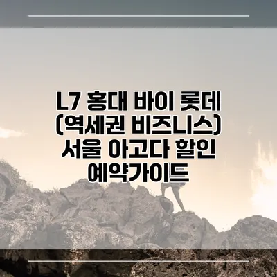 L7 홍대 바이 롯데 (역세권 비즈니스) 서울 아고다 할인 예약가이드
