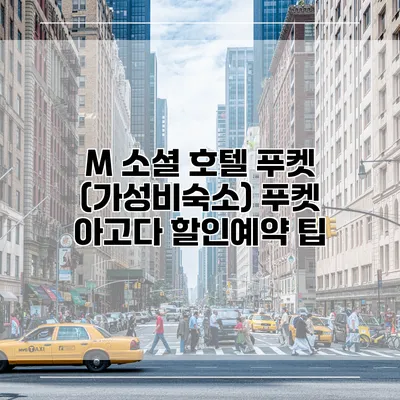 M 소셜 호텔 푸켓 (가성비숙소) 푸켓 아고다 할인예약 팁