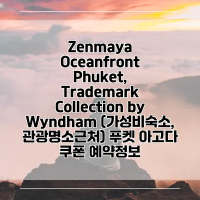 Zenmaya Oceanfront Phuket, Trademark Collection by Wyndham (가성비숙소, 관광명소근처) 푸켓 아고다 쿠폰 예약정보
