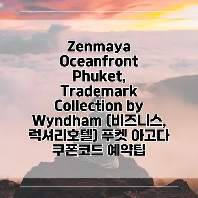 Zenmaya Oceanfront Phuket, Trademark Collection by Wyndham (비즈니스, 럭셔리호텔) 푸켓 아고다 쿠폰코드 예약팁