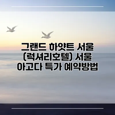 그랜드 하얏트 서울 (럭셔리호텔) 서울 아고다 특가 예약방법