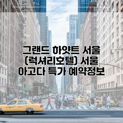 그랜드 하얏트 서울 (럭셔리호텔) 서울 아고다 특가 예약정보