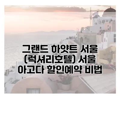 그랜드 하얏트 서울 (럭셔리호텔) 서울 아고다 할인예약 비법