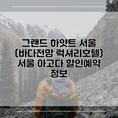 그랜드 하얏트 서울 (바다전망 럭셔리호텔) 서울 아고다 할인예약 정보