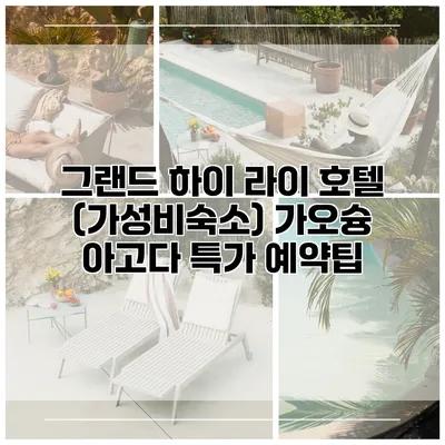 그랜드 하이 라이 호텔 (가성비숙소) 가오슝 아고다 특가 예약팁