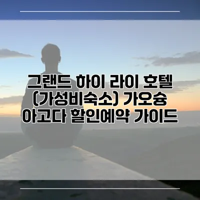 그랜드 하이 라이 호텔 (가성비숙소) 가오슝 아고다 할인예약 가이드
