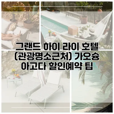 그랜드 하이 라이 호텔 (관광명소근처) 가오슝 아고다 할인예약 팁