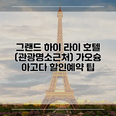 그랜드 하이 라이 호텔 (관광명소근처) 가오슝 아고다 할인예약 팁