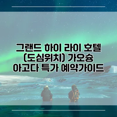그랜드 하이 라이 호텔 (도심위치) 가오슝 아고다 특가 예약가이드