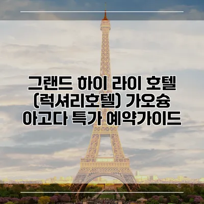 그랜드 하이 라이 호텔 (럭셔리호텔) 가오슝 아고다 특가 예약가이드
