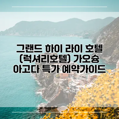 그랜드 하이 라이 호텔 (럭셔리호텔) 가오슝 아고다 특가 예약가이드
