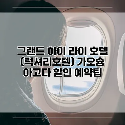 그랜드 하이 라이 호텔 (럭셔리호텔) 가오슝 아고다 할인 예약팁