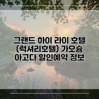 그랜드 하이 라이 호텔 (럭셔리호텔) 가오슝 아고다 할인예약 정보
