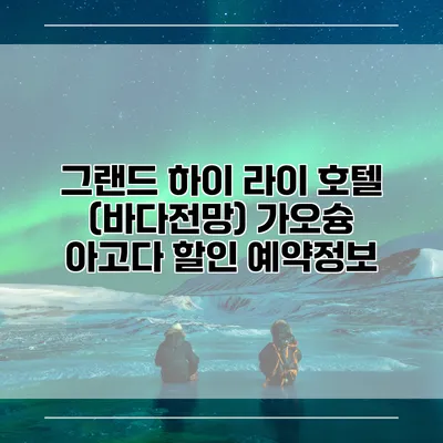 그랜드 하이 라이 호텔 (바다전망) 가오슝 아고다 할인 예약정보