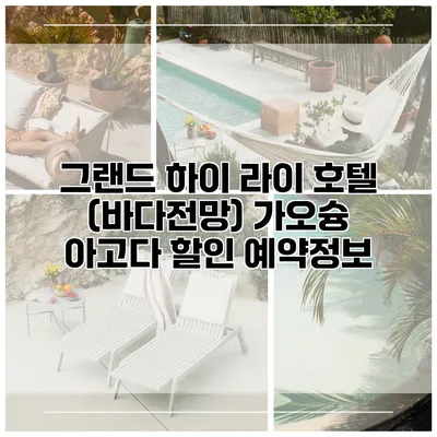 그랜드 하이 라이 호텔 (바다전망) 가오슝 아고다 할인 예약정보