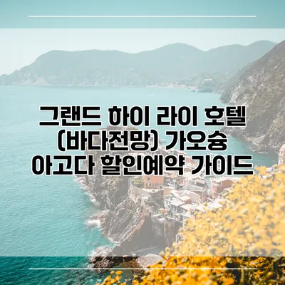 그랜드 하이 라이 호텔 (바다전망) 가오슝 아고다 할인예약 가이드