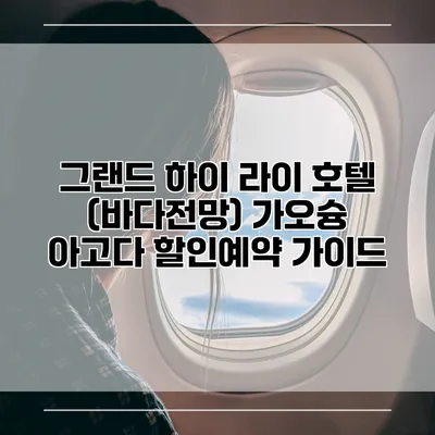 그랜드 하이 라이 호텔 (바다전망) 가오슝 아고다 할인예약 가이드