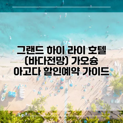 그랜드 하이 라이 호텔 (바다전망) 가오슝 아고다 할인예약 가이드