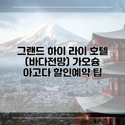 그랜드 하이 라이 호텔 (바다전망) 가오슝 아고다 할인예약 팁