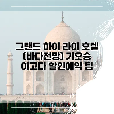 그랜드 하이 라이 호텔 (바다전망) 가오슝 아고다 할인예약 팁