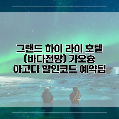 그랜드 하이 라이 호텔 (바다전망) 가오슝 아고다 할인코드 예약팁
