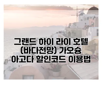 그랜드 하이 라이 호텔 (바다전망) 가오슝 아고다 할인코드 이용법