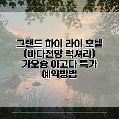 그랜드 하이 라이 호텔 (바다전망 럭셔리) 가오슝 아고다 특가 예약방법