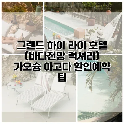 그랜드 하이 라이 호텔 (바다전망 럭셔리) 가오슝 아고다 할인예약 팁