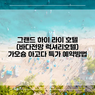 그랜드 하이 라이 호텔 (바다전망 럭셔리호텔) 가오슝 아고다 특가 예약방법
