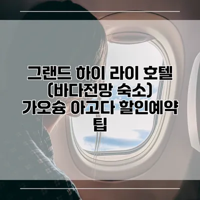 그랜드 하이 라이 호텔 (바다전망 숙소) 가오슝 아고다 할인예약 팁