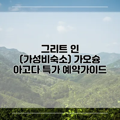 그리트 인 (가성비숙소) 가오슝 아고다 특가 예약가이드