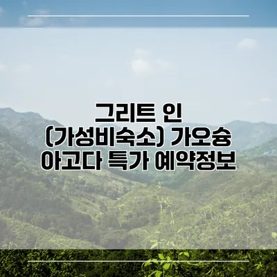 그리트 인 (가성비숙소) 가오슝 아고다 특가 예약정보