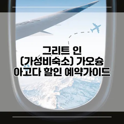 그리트 인 (가성비숙소) 가오슝 아고다 할인 예약가이드