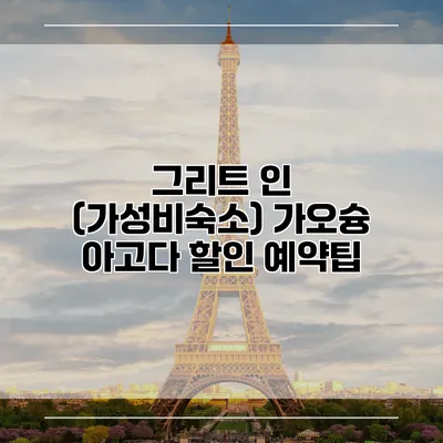 그리트 인 (가성비숙소) 가오슝 아고다 할인 예약팁